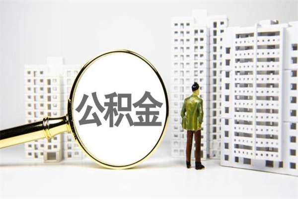 太原住房公积金离职可以提出来吗（住房公积金离职后可以全部取出来吗）