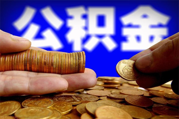 太原离职公积金取出来的条件（离职公积金提取有什么要求）