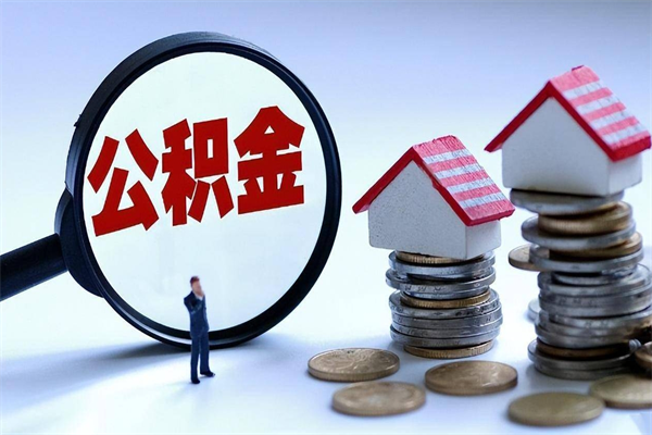 太原个人怎么支取住房公积金（个人怎么取公积金的钱）