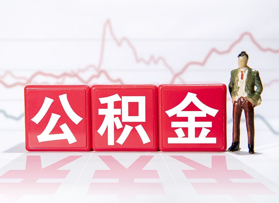 太原怎么取出个人公积金（怎么取出自己的住房公积金）