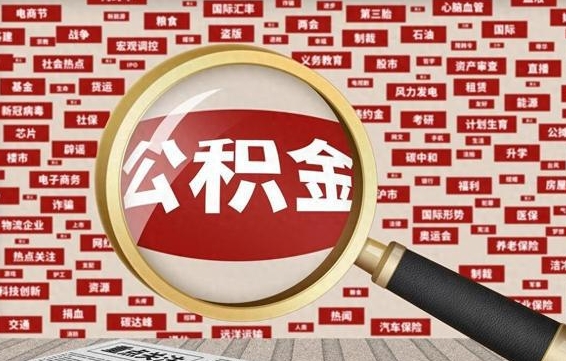 太原离职后取出公积金（离职后取公积金怎么取）